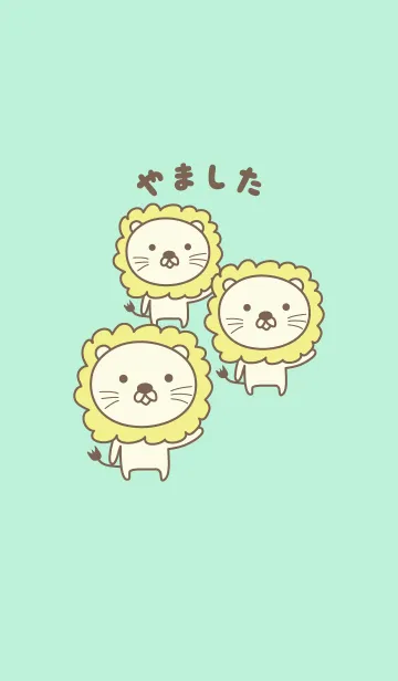 山下さんライオンの着せ替え for Yamashitaの着せ替えメイン画像