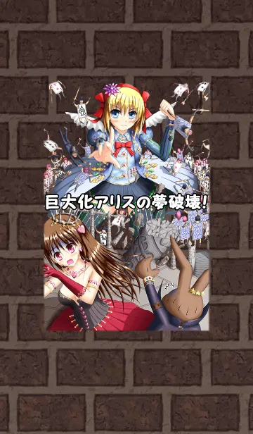 [LINE着せ替え] 巨大化アリスの夢破壊 by ERage(いらじ)の画像1