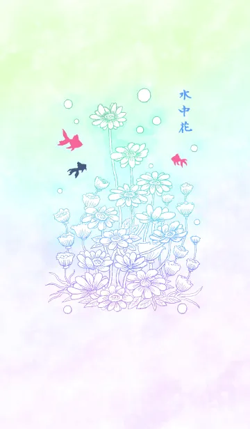 [LINE着せ替え] 水中花の画像1