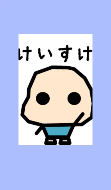 けいすけのための着せかえの着せ替えメイン画像