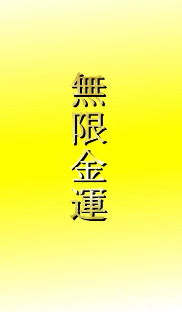 無限金運の着せ替えメイン画像