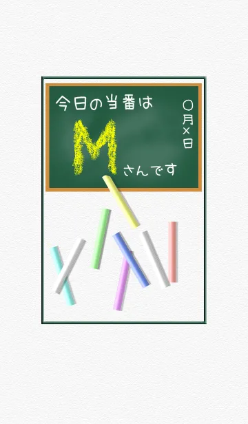 Mさんの黒板☆イニシャルの着せ替えメイン画像