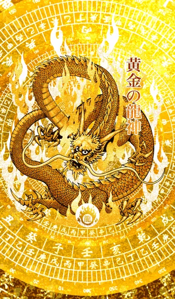 [LINE着せ替え] 黄金の龍神 13の画像1