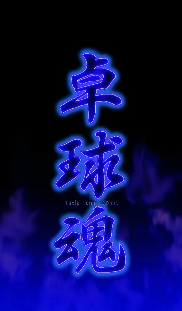 [LINE着せ替え] 卓球魂の画像1