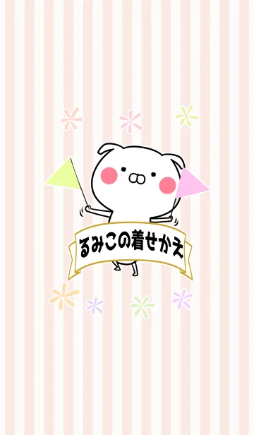るみこ/ルミコ専用のなまえ名前着せかえの着せ替えメイン画像