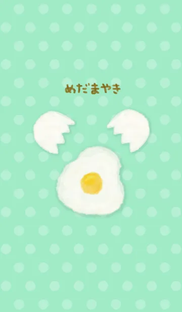 [LINE着せ替え] めだまやきパターン6の画像1