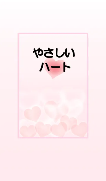 [LINE着せ替え] やさしいハート❤の画像1