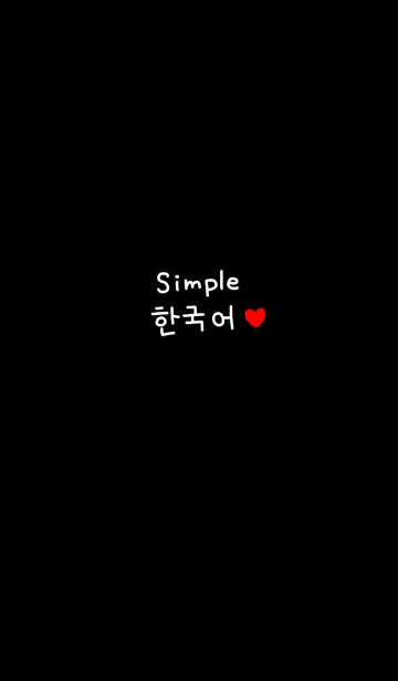 [LINE着せ替え] シンプル韓国語♥6の画像1