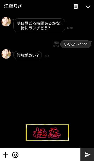 [LINE着せ替え] 極悪（ごくあく）の画像3