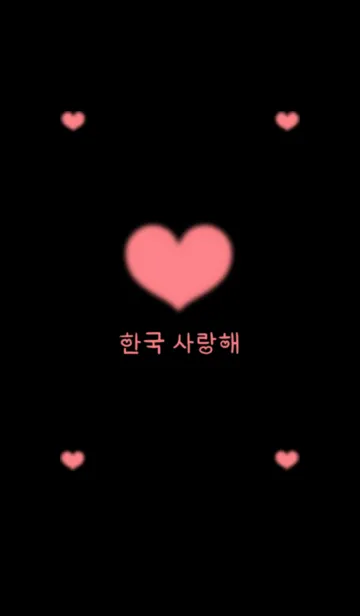 [LINE着せ替え] LOVE KOREA THEME3の画像1