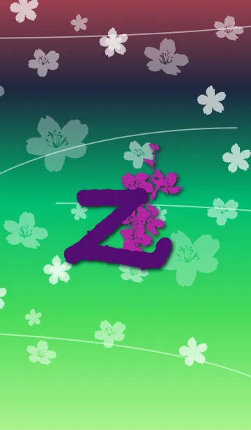 ～桜 イニシャル Z～の着せ替えメイン画像