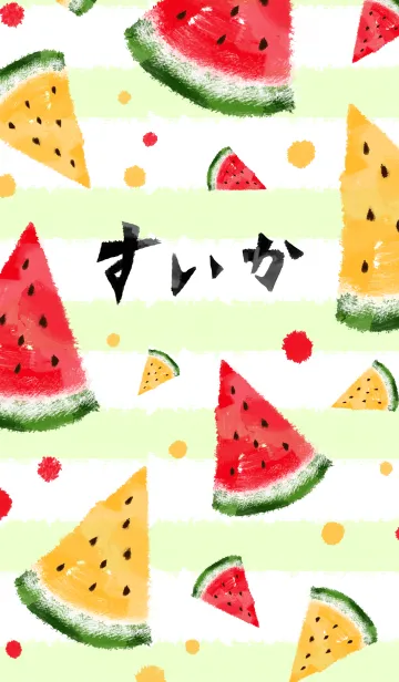 いろどり すいかの着せ替えメイン画像