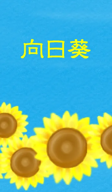 [LINE着せ替え] 黄色い向日葵の画像1