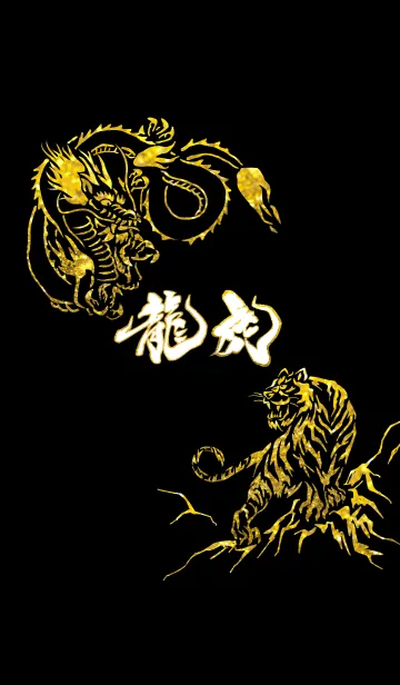 [LINE着せ替え] ◆龍と虎◆黄金の画像1
