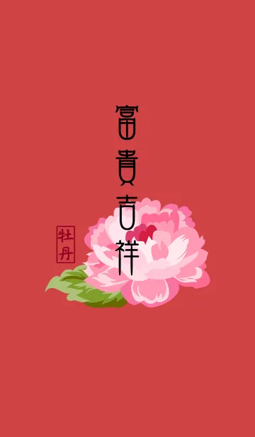 富と幸運の牡丹の花の着せ替えメイン画像