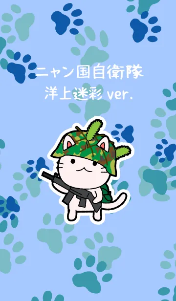 [LINE着せ替え] ニャン国自衛隊 着せかえ作戦 洋上迷彩ver.の画像1