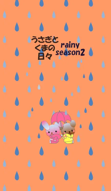 うさぎとくまの日々(梅雨2)の着せ替えメイン画像