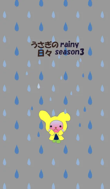 うさぎの日々(梅雨3)の着せ替えメイン画像