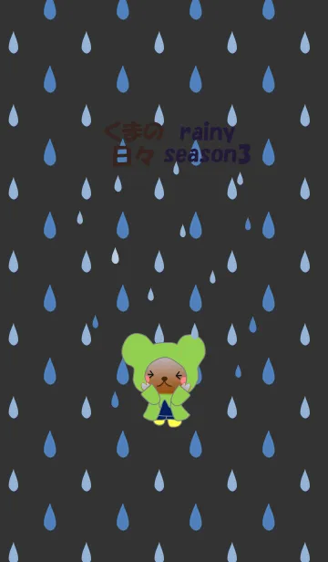 [LINE着せ替え] くまの日々(梅雨3)の画像1