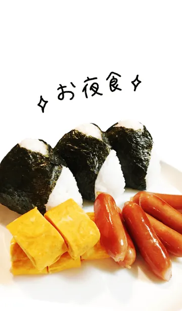 お夜食の着せ替えメイン画像