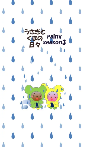 [LINE着せ替え] うさぎとくまの日々(梅雨3)の画像1
