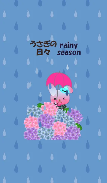うさぎの日々(梅雨)の着せ替えメイン画像