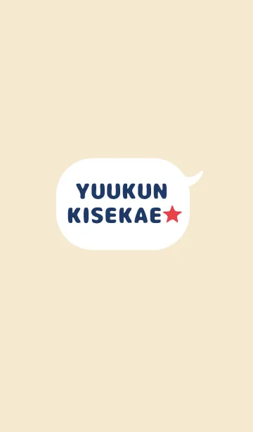 ゆうくんの着せかえ★の着せ替えメイン画像