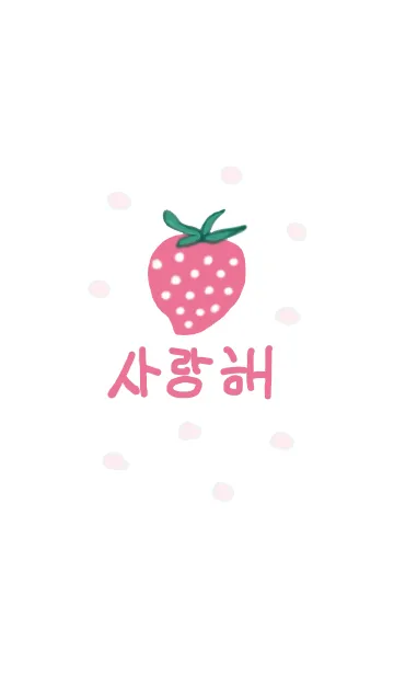 [LINE着せ替え] いちごが好き（韓国語）の画像1