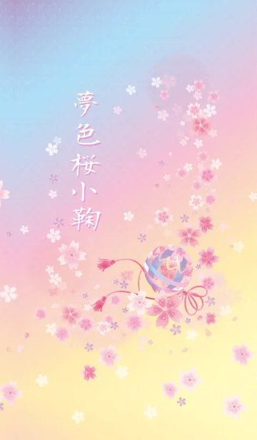 [LINE着せ替え] 夢色桜小鞠の画像1
