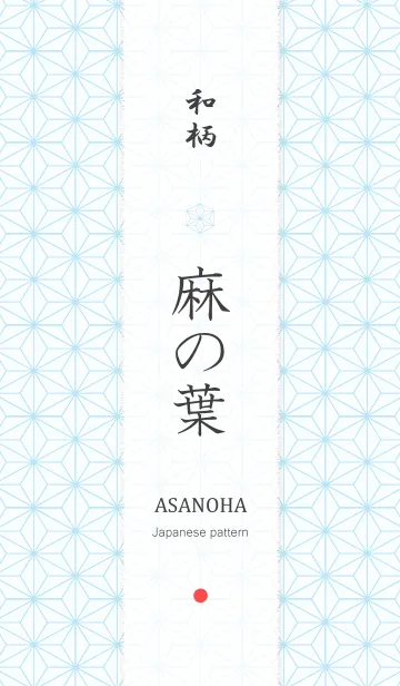 [LINE着せ替え] 和柄 ～ 麻の葉 ～ Ver.9の画像1