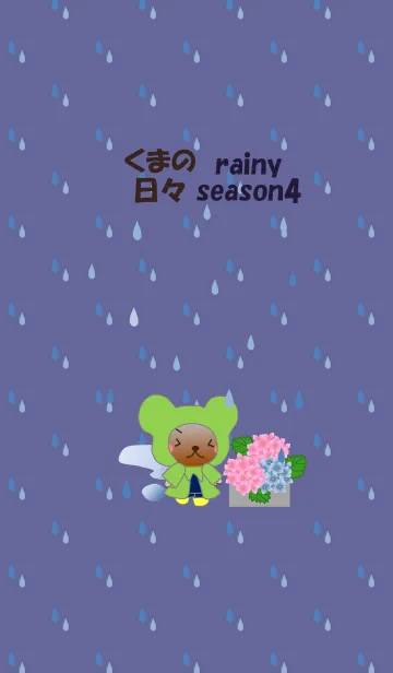 [LINE着せ替え] くまの日々(梅雨4)の画像1