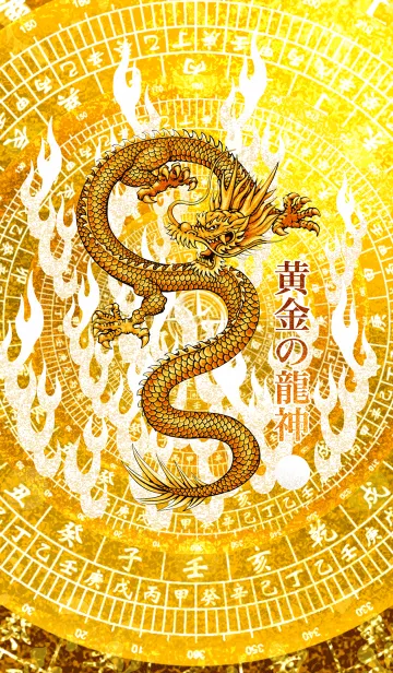 [LINE着せ替え] 黄金の龍神 15の画像1
