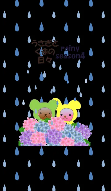 うさぎとくまの日々(梅雨4)の着せ替えメイン画像