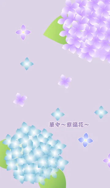 [LINE着せ替え] 華々~紫陽花~の画像1