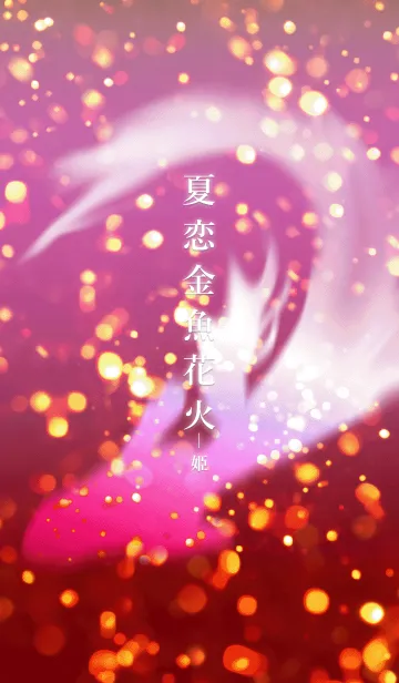[LINE着せ替え] 夏恋金魚花火-姫の画像1