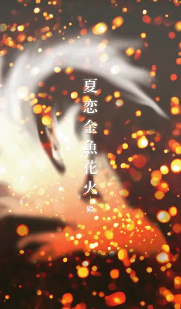 夏恋金魚花火-殿の着せ替えメイン画像