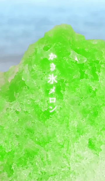 かき氷－メロンの着せ替えメイン画像