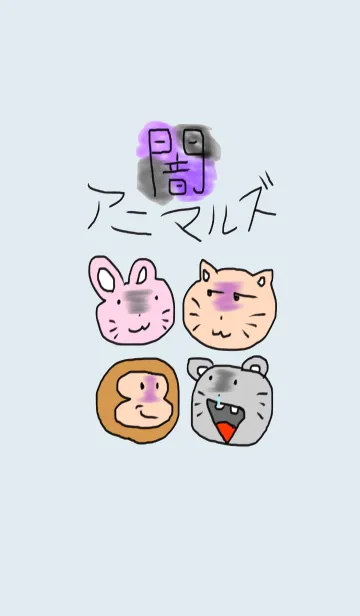 [LINE着せ替え] 顔に闇があるアニマルズの画像1