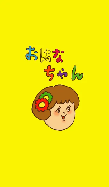 [LINE着せ替え] おはなだいすきおはなちゃんの画像1