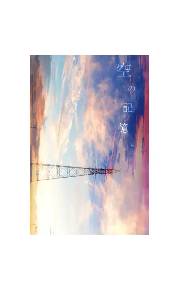 空の記憶の着せ替えメイン画像