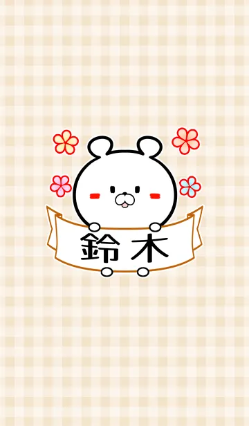 鈴木さん専用の可愛い名前着せかえのLINE着せ替え