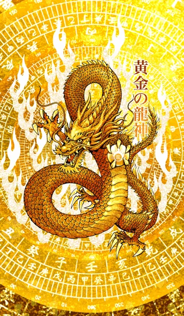 [LINE着せ替え] 黄金の龍神 14の画像1