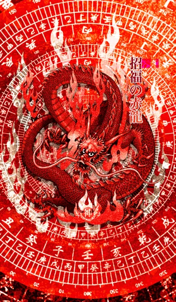 [LINE着せ替え] 招福の赤龍 5の画像1