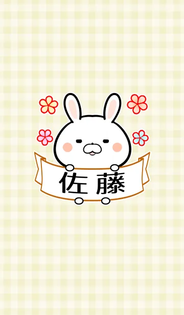 佐藤さん専用の可愛い名前着せかえのLINE着せ替え