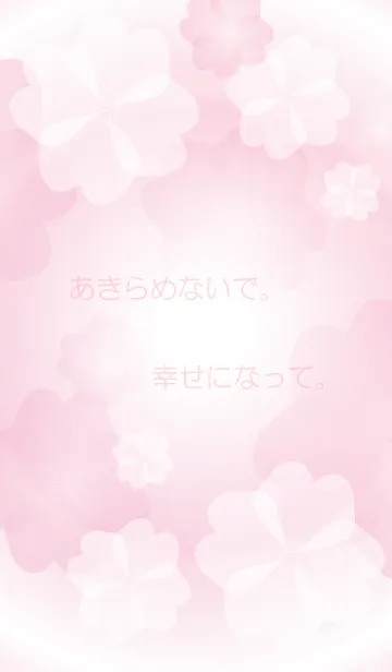 [LINE着せ替え] あきらめないで。幸せになって。の画像1