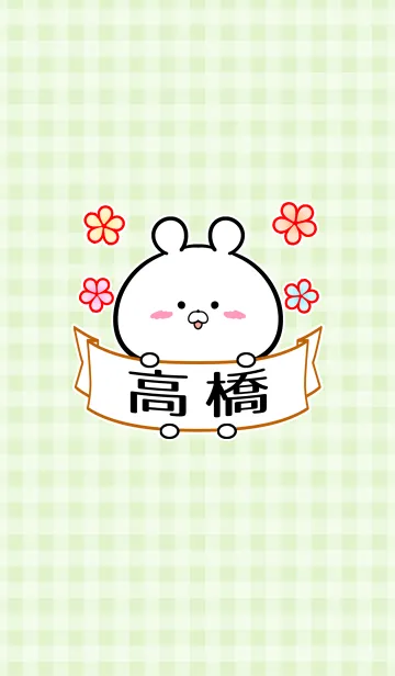 高橋さん専用の可愛い名前着せかえのLINE着せ替え