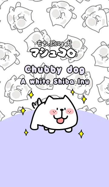 [LINE着せ替え] おデブちゃんなもちぷにょ犬『マシュコロ』の画像1