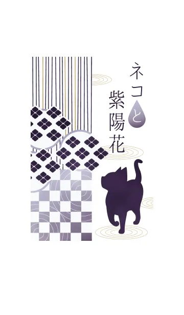 ネコと紫陽花の着せ替えメイン画像