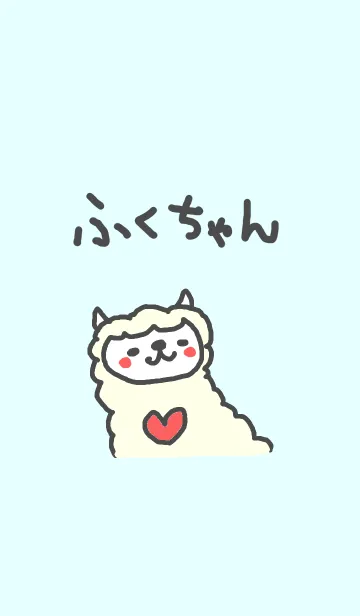 ＜ふくちゃん＞アルパカ着せ替えの着せ替えメイン画像
