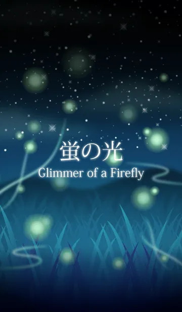 蛍の光 Glimmer of a Fireflyの着せ替えメイン画像